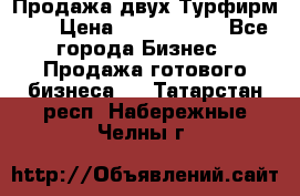 Продажа двух Турфирм    › Цена ­ 1 700 000 - Все города Бизнес » Продажа готового бизнеса   . Татарстан респ.,Набережные Челны г.